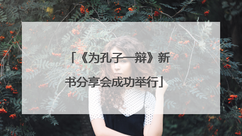 《为孔子一辩》新书分享会成功举行
