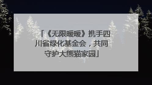 《无限暖暖》携手四川省绿化基金会，共同守护大熊猫家园