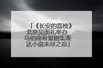 《长安的荔枝》北京见面礼举办 马伯庸希望剧集表达小说未尽之意