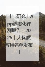「研究」App适老化评测报告：2025十大优质应用名单发布