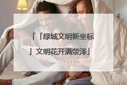 「绿城文明新坐标」文明花开满荥泽