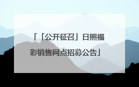 「公开征召」日照福彩销售网点招募公告
