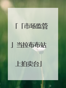 「市场监管」当拉布布站上拍卖台