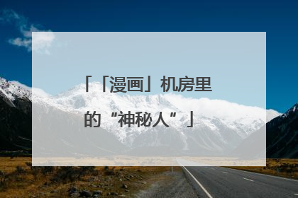 「漫画」机房里的“神秘人”