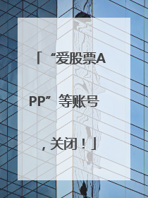 “爱股票APP”等账号，关闭！
