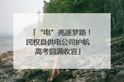 “电”亮逐梦路！民权县供电公司护航高考圆满收官