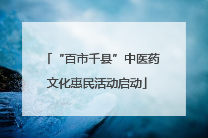“百市千县”中医药文化惠民活动启动
