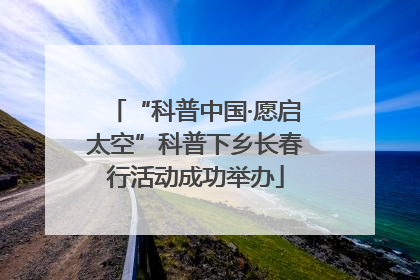 “科普中国·愿启太空”科普下乡长春行活动成功举办