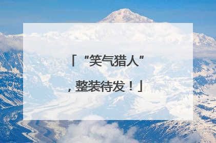 “笑气猎人”，整装待发！