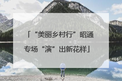 “美丽乡村行”昭通专场“演”出新花样