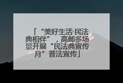 “美好生活·民法典相伴”，高邮多场景开展“民法典宣传月”普法宣传