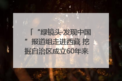 “绿镜头·发现中国”报道组走进西藏 挖掘自治区成立60年来生动气象故事