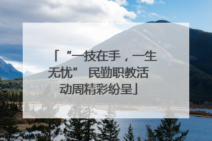 “一技在手，一生无忧” 民勤职教活动周精彩纷呈