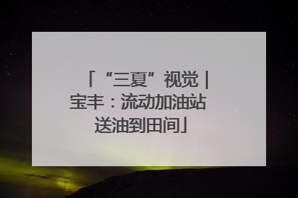 “三夏”视觉｜宝丰：流动加油站 送油到田间