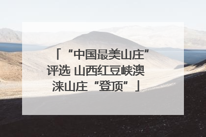 “中国最美山庄”评选 山西红豆峡澳涞山庄“登顶”