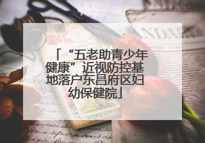 “五老助青少年健康”近视防控基地落户东昌府区妇幼保健院