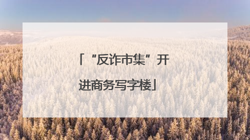 “反诈市集”开进商务写字楼