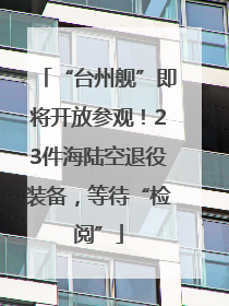 “台州舰”即将开放参观！23件海陆空退役装备，等待“检阅”