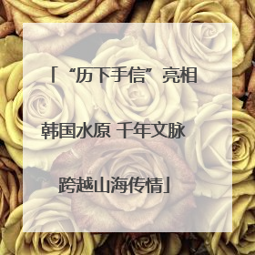 “历下手信”亮相韩国水原 千年文脉跨越山海传情