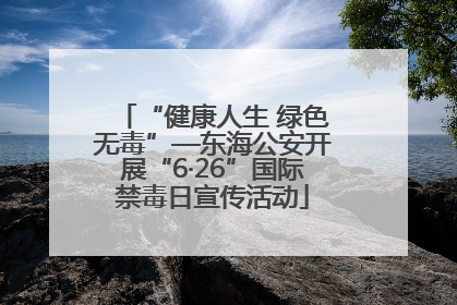 “健康人生 绿色无毒”—东海公安开展“6·26”国际禁毒日宣传活动