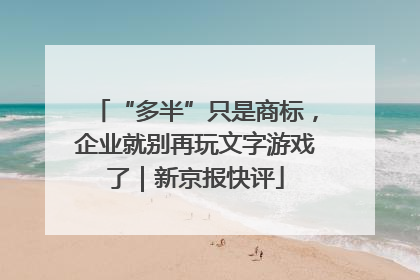 “多半”只是商标，企业就别再玩文字游戏了｜新京报快评