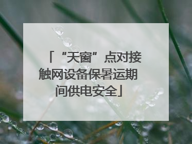 “天窗”点对接触网设备保暑运期间供电安全