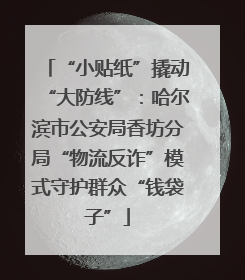 “小贴纸”撬动“大防线”：哈尔滨市公安局香坊分局“物流反诈”模式守护群众“钱袋子”
