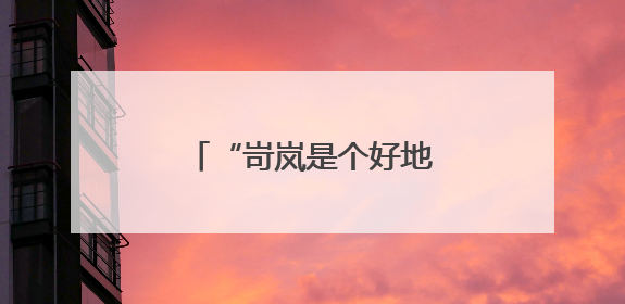 “岢岚是个好地方”忻州古城推介活动成功举办