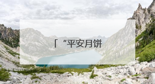 “平安月饼”省城热销