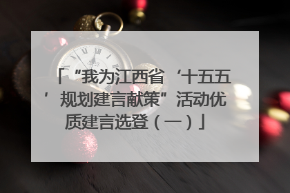 “我为江西省‘十五五’规划建言献策”活动优质建言选登（一）