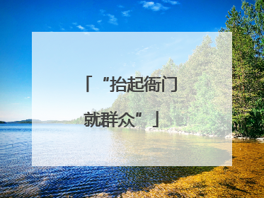 “抬起衙门就群众”