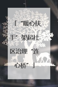 “暖心扶手”架起社区治理“连心桥”