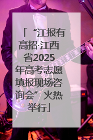 “江报有高招·江西省2025年高考志愿填报现场咨询会”火热举行