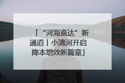 “河海直达”新通道丨小清河开启降本增效新篇章