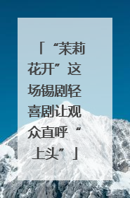 “茉莉花开”这场锡剧轻喜剧让观众直呼“上头”