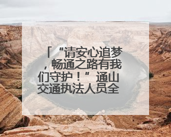 “请安心追梦，畅通之路有我们守护！”通山交通执法人员全力护航高考路