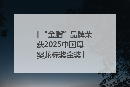 “金脂”品牌荣获2025中国母婴龙标奖金奖