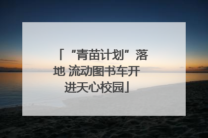 “青苗计划”落地 流动图书车开进天心校园
