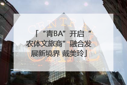 “青BA”开启“农体文旅商”融合发展新境界 戴美玲