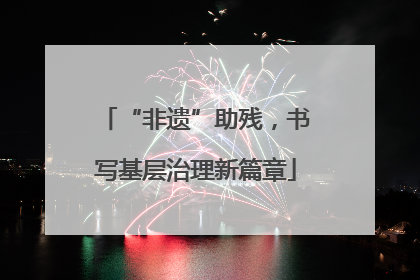 “非遗”助残，书写基层治理新篇章