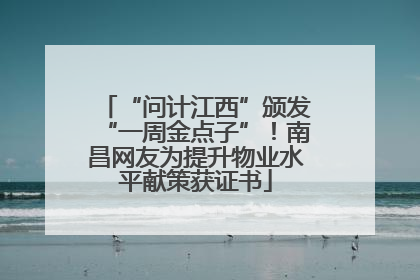 “问计江西”颁发“一周金点子”！南昌网友为提升物业水平献策获证书