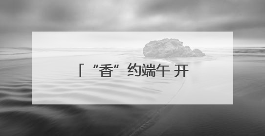 “香”约端午 开启山东寻味之旅