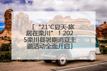 “21℃夏天·旅居在栾川”！2025栾川县暑期消夏主题活动全面开启