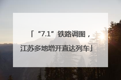 “7.1”铁路调图，江苏多地增开直达列车