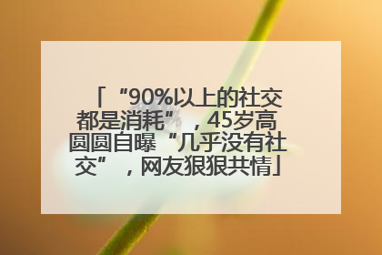 “90%以上的社交都是消耗”，45岁高圆圆自曝“几乎没有社交”，网友狠狠共情