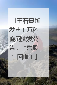王石最新发声！万科晚间突发公告：“售股”回血！