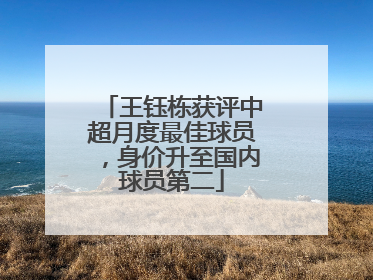 王钰栋获评中超月度最佳球员，身价升至国内球员第二