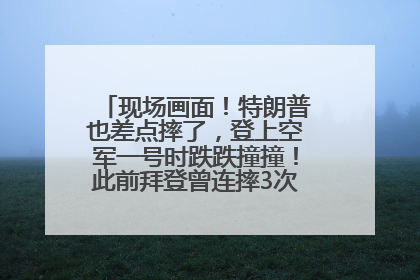 现场画面！特朗普也差点摔了，登上空军一号时跌跌撞撞！此前拜登曾连摔3次，被特朗普嘲讽