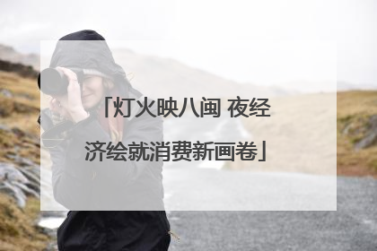 灯火映八闽 夜经济绘就消费新画卷
