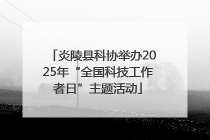炎陵县科协举办2025年“全国科技工作者日”主题活动